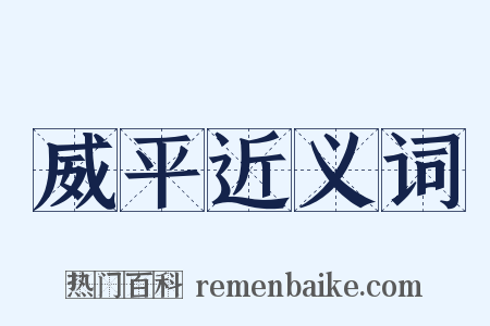 威平近义词是什么意思的图片